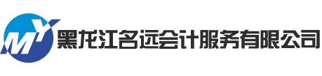 黑龙江名远会计服务有限公司