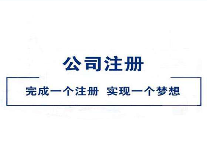公司注册