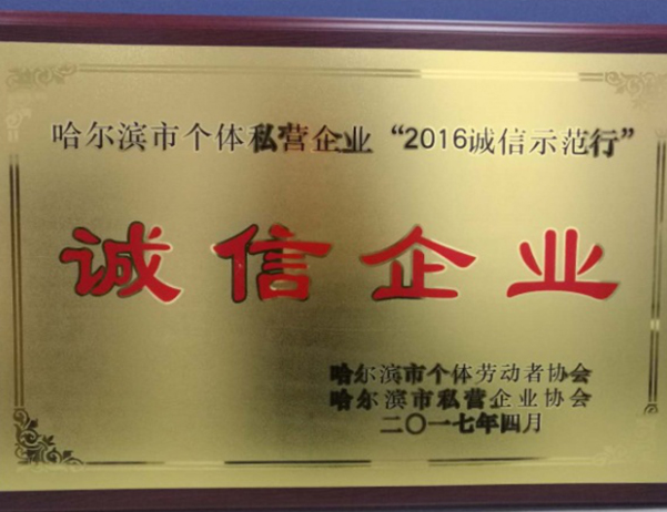 2016年诚信企业