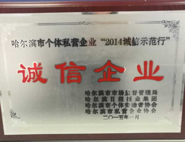 2014年诚信企业