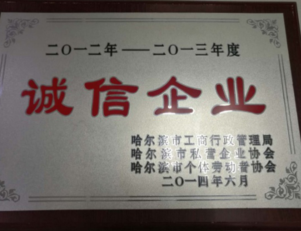 2013年诚信企业